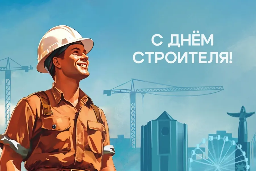 Поздравляем с днём строителей!