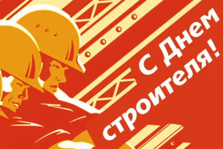 МОБИПРОФ поздравляет всех строителей! МОБИПРОФ поздравляет всех строителей!